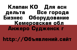 Клапан-КО2. Для асн дельта-5. - Все города Бизнес » Оборудование   . Кемеровская обл.,Анжеро-Судженск г.